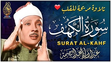 سورة الكهف( قرآن يوم الجمعة ) الشيخ عبد الباسط عبد الصمد - Surah Al Kahf Abdulbasit Abdussamad