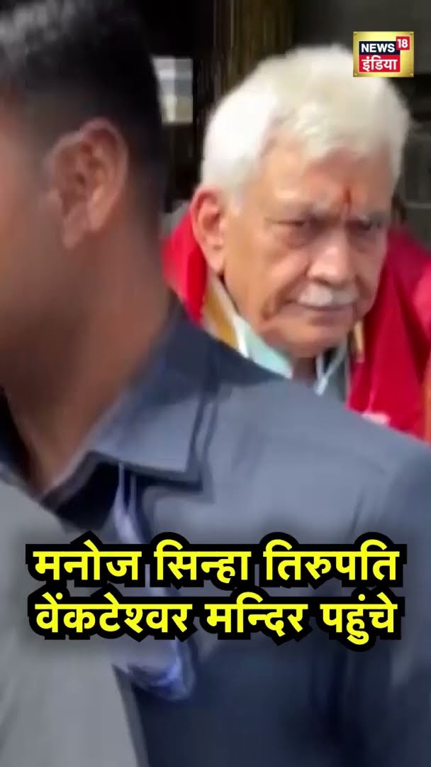 मनोज सिन्हा तिरुपति वेंकटेश्वर मन्दिर पहुंचे | Manoj Sinha | Tirupati Venkateswara Temple