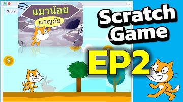 EP2 Scratch 3.0 เกมแมวน้อยผจญภัย การเขียนโค้ดควบคุมเกม