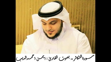 القران الكريم ... مصحف القارئ الشيخ ايمن الديب حفظه الله 0102 سورة التكاثر