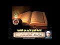 الشيخ أحمد الرزيقي النساء 24 35 مسجد الحسين 1979من روائع التلاوات