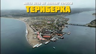 картинка: Териберка. Места куда не доходят туристы.