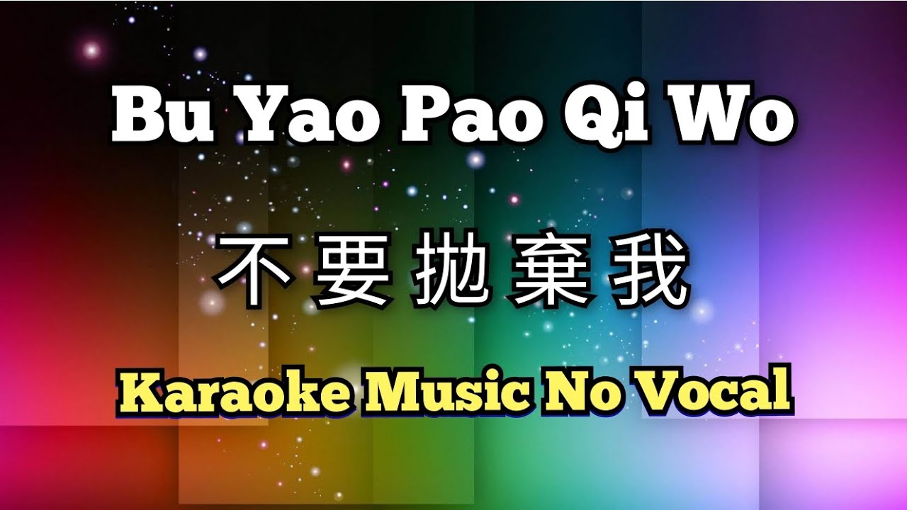 Bu Yao Pao Qi Wo 不要拋棄我 / 不要抛弃我 karaoke no vocal