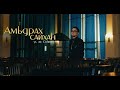 SONIO AMIDRAKH SAIKHAN OFFICIAL MUSIC VIDEO SONIO AMIDRAKH SAIKHAN OFFICIAL MUSIC VIDEO