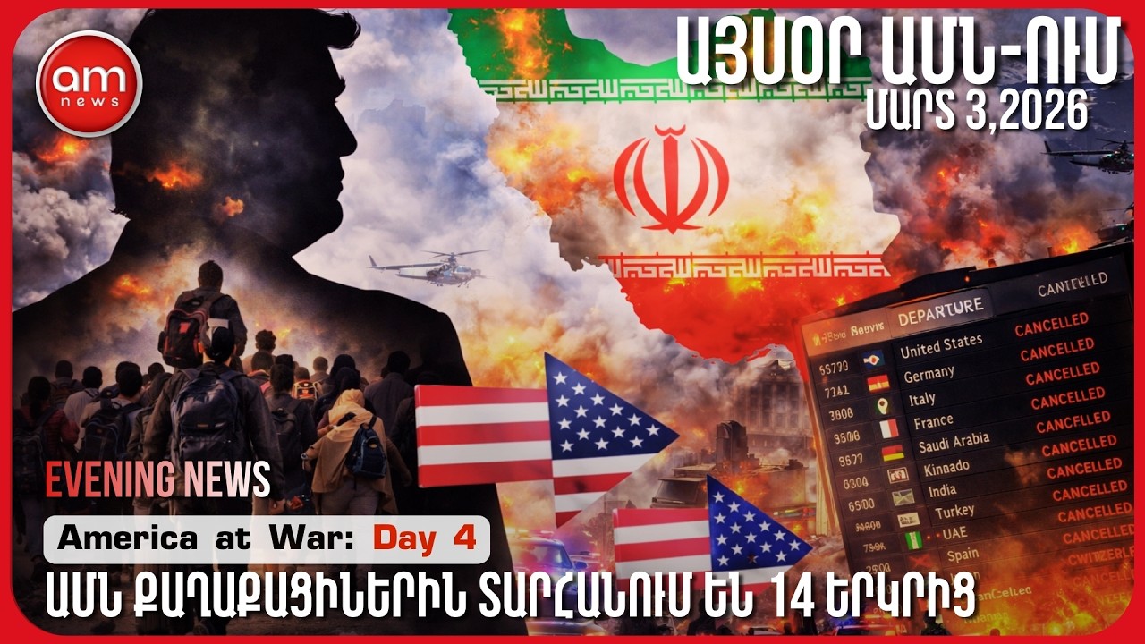 ԱՄՆ – ԻՐԱՆ ԵՎ ՆԵՐՔԻՆ ԼԱՐՎԱԾՈՒԹՅՈՒՆ| Trump Iran Conflict, Middle East War