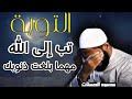 تب إلى الله مهما بلغت ذنوبك باب التوبة مفتوح La Porte Du Repentir Est Ouverte Video تب إلى الله مهما بلغت ذنوبك باب التوبة مفتوح La Porte Du Repentir Est Ouverte Video