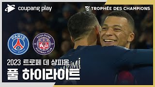 [ 23시즌 ] 트로페 데 샹피옹 파리 생제르맹 VS 툴루즈 풀 하이라이트