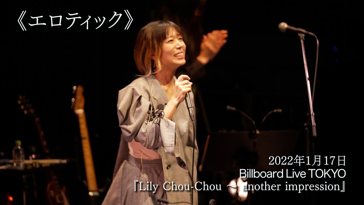 Lily Chou-Chou - エロティック / another impression #06 - YouTube