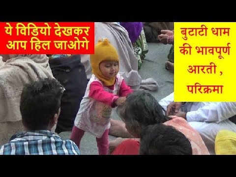 बुटाटी धाम की आरती आपको रुला देगी - Emotional Video Of Paralysis Treatment - लकवा रोग का मुफ्त इलाज़