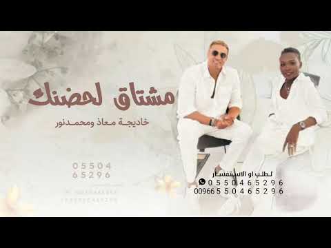 مشتاق لحضنك خديجة معاذ و محمد نور حصريا 2025 