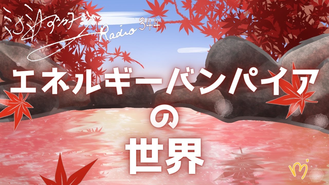 ミナミAアシュタールRadio344「エネルギーバンパイアの世界」