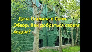 Дача Сталина. что посмотреть в Сочи? куда сходить? Адлер. Сочи.