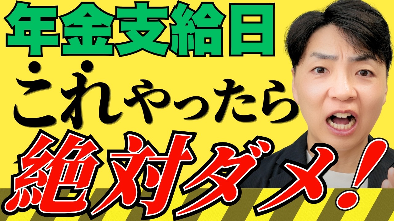【2026年8月】60代が分かれ道!年金支給日にやるべきこと・やってはいけないこと4選(YouTube動画)
