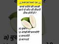 कच्चे पपीते की सब्जी खाने से कौन सी बीमारी ठीक होती है ?🤔| GK Quiz | Hindi GK | #gk #viral #shorts