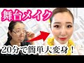 【舞台メイク】コツさえ分かれば、誰でも絶対にできる！