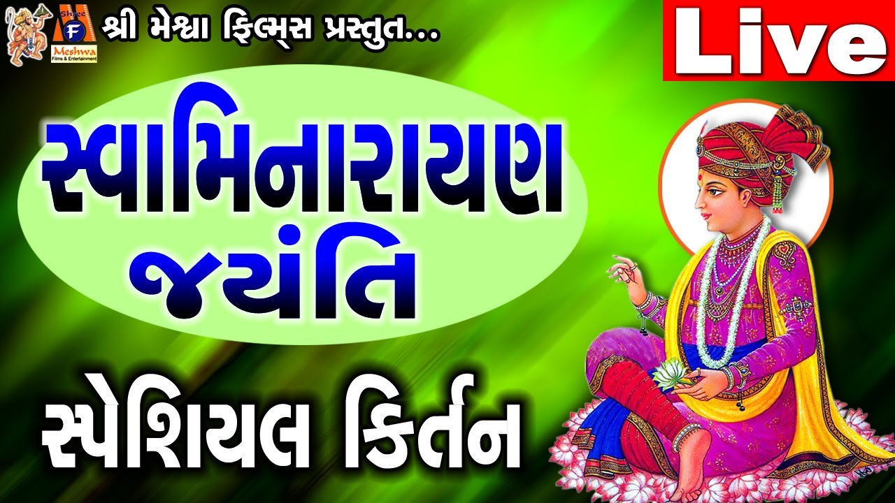 Ekadashi Special Kirtan Swaminarayan Bhagwan Na Kirtan