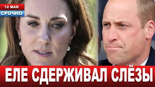 "Она борется, но..." Принц Уильям заявил о здоровье онкобольной жены... Появились новости из дворца