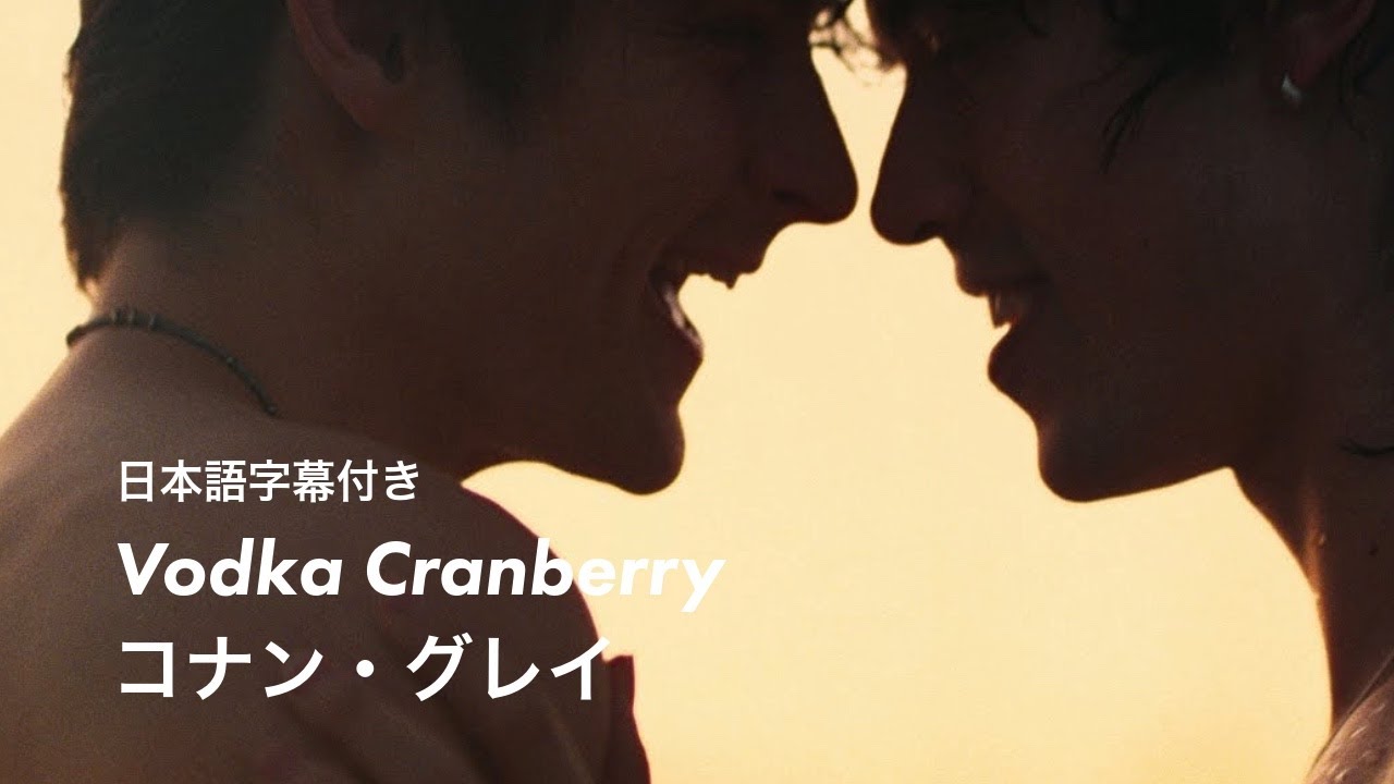 【和訳】Conan Gray - Vodka Cranberry / コナン・グレイ - YouTube