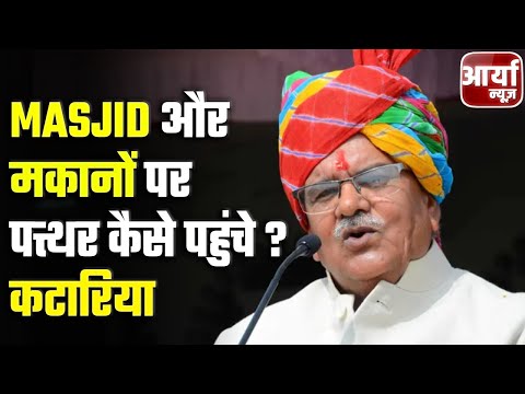 Rajasthan की बड़ी खबरें | Masjid और मकानों पर पत्थर कैसे पहुंचे ? कटारिया का सवाल | Aaryaa News