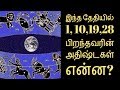 இந்த தேதியில் 1,10,19,28 பிறந்தவரின் அதிஷ்டகள் என்ன?- Siththarkal Manthi...