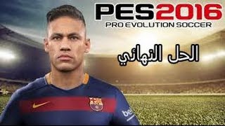 حل النهائي لمشكلة عدم الدخول الي لعبة pes 2016 و الله لحقيقي