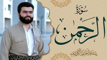 سورة الرحمن  كاملة و مكتوبة بصوت بيشةوا قادر الكردي -Full Surah Ar-Rahman Peshawa Kurdi