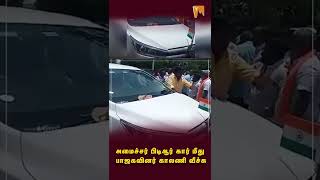அமைச்சர் பிடிஆர் கார் மீது பாஜகவினர் காலணி வீச்சு | #shorts | PalanivelThiyagarajan | BJP | DMK |