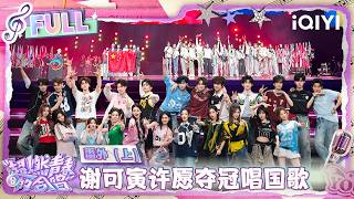 [FULL] EP11-1: Xie Keyin wants the win and the anthem🫡 | VOICES OF YOUTH | iQIYI LifeShow
