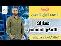 مهارات التفكير الفلسفي فلسفة اولى ثانوي أ اسلام سليمان 2024 