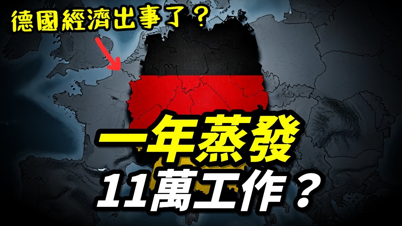 一年內消失11萬個工作？德國為何開始動搖