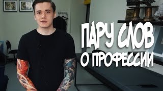 Пару слов о профессии