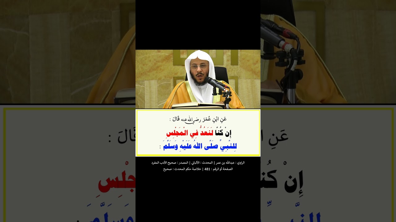 إن كنّا لنعد لرسول اللَّه ﷺ في المجلس الواحد مئة مرة رب اغفر لي وتُب عليّ = الشيخ عزيز فرحان