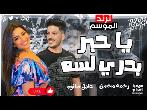 صوتها كده حاجه من الخيال رحمه محسن يا حبر بدري لسه عادل صانوه