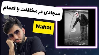 Sajadi | Nahal “reaction” رى اكشن به موزيك "نهال" از سجادى