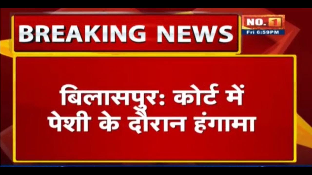 Bilaspur HC में पेशी के दौरान हंगामा | Rape के आरोपी को पीटने के लिए दौड़ी भीड़