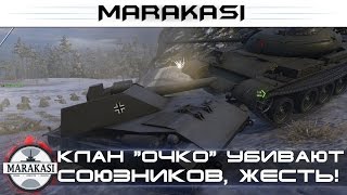 Клан "очко" провоцирует и убивает союзников, бешеные олени World of Tanks Клан "очко" провоцирует и убивает союзников, бешеные олени World of Tanks