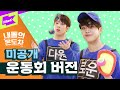 [미공개] 귀엽고 귀여운 Cute Guy 체육대회 슾구⛹️‍♂️(내돌의 온도차 운동회ver.) | SF9(에스에프나인) _ Good Guy | 내돌의 온도차 | GAP CRUSH