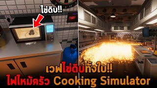 เวฟไข่ดิบทั้งใบ ไฟไหม้ครัว Cooking Simulator