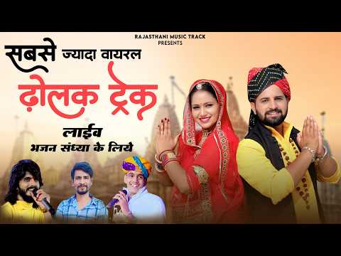 सुपरहिट ढ़ोलक ट्रेक | सबसे ज्यादा वायरल ट्रेक | Nirguni Bhajan Dholak Track | Dholak Track