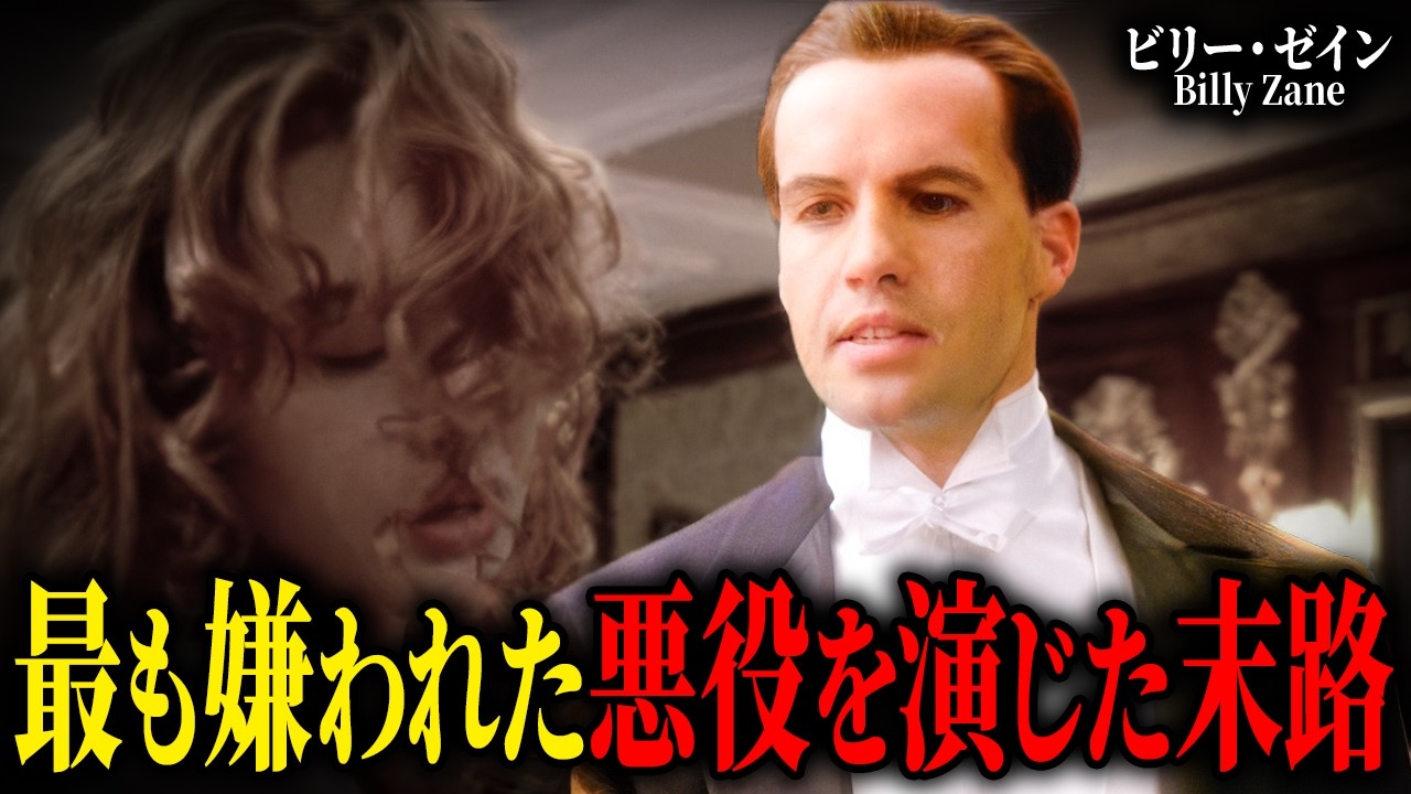 映画『タイタニック』で世界一有名な嫌われ役…ビリー・ゼインがハリウッドから消えた真相