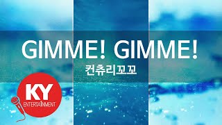 [KY ENTERTAINMENT] GIMME! GIMME! - 컨츄리꼬꼬 (KY.5960) / KY Karaoke