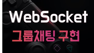 WebSocket | 소켓 프로그래밍 | 그룹 채팅 구현 | 네트워크 과제