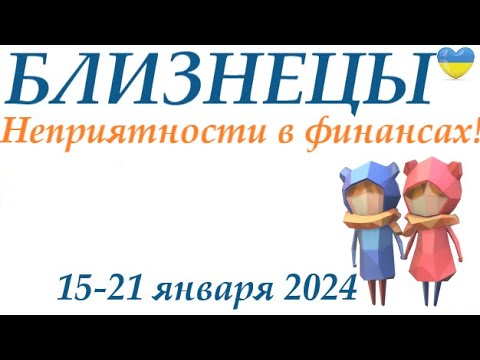 БЛИЗНЕЦЫ ♊ 15-21 января 2024 таро гороскоп на неделю/ прогноз/ круглая колода таро,5 карт + совет👍