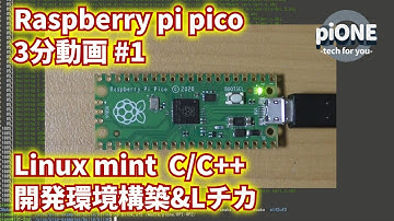 【3分動画】ラズパイピコ環境構築&Lチカ