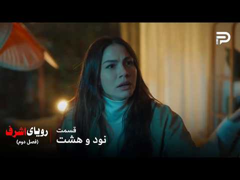 سریال ترکی رویای اشرف | فصل دوم | قسمت 98 | نیسان از حسادت داره منفجر میشه