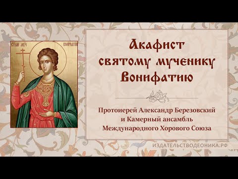 Акафист святому мученику Вонифатию