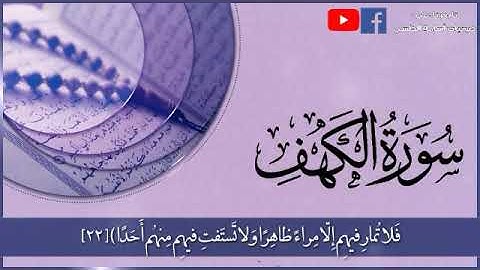 سورة الكهف كاملة
