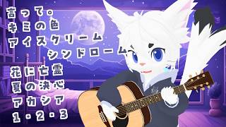 【#弾き語り #132】7月最初の雑談＆弾き語り！【Vtuber/エクト】