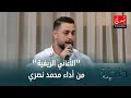 محمد نصري يؤدي ميدلي من الأغاني الريفية دندنة مع عماد النتيفي