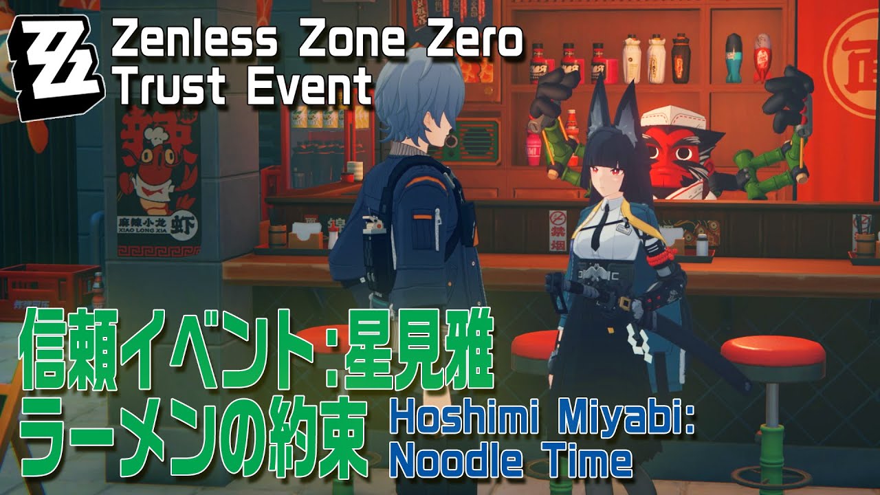 ゼンゼロ】信頼イベント/星見雅「ラーメンの約束（Noodle Time